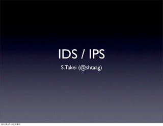 IDS / IPS
                S.Takei (@shtaag)




2012年4月10日火曜日
 