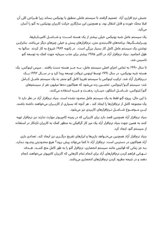 ‫آن‬ ‫کلی‬ ‫طــراحی‬ ‫زیرا‬ ‫بساند‬ ‫یونیکس‬ ‫با‬ ‫منطبق‬ ‫عاملی‬ ‫سیستم‬ ‫تا‬ ‫گرفتند‬ ‫تصمیم‬ ‫آزاد‬ ‫افزاری‬ ‫نرم‬ ‫جنبش‬
‫آسان‬ ‫را‬ ‫گنو‬ ‫به‬ ‫یونیکس‬ ‫کاربران‬ ‫حرکت‬ ‫سازگاری‬ ‫این‬ ‫همچنین‬ ‫و‬ ،‫بود‬ ‫انتقال‬ ‫قابل‬ ‫و‬ ‫خورده‬ ‫محک‬ ‫قبل‬
.‫کرد‬‫می‬
،‫کامپــایـلرها‬ ‫شــامــل‬ ‫و‬ ‫اســت؛‬ ‫هسته‬ ‫یک‬ ‫از‬ ‫بیشتر‬ ‫خیلی‬ ‫یونیکس‬ ‫شبه‬ ‫عامل‬ ‫سیستم‬ ‫یک‬
‫بنابرایـن‬ .‫باشد‬‫می‬ ‫دیگر‬ ‫چیزهای‬ ‫خیلی‬ ‫و‬ ‫پستی‬ ‫افزارهای‬‫نرم‬ ،‫متن‬ ‫بندی‬‫قالب‬ ‫های‬‫برنامه‬ ،‫ویــرایشــگـرها‬
‫ژانویه‬ ‫در‬ .‫است‬ ‫بزرگی‬ ‫بسیار‬ ‫کار‬ ‫کامل‬ ‫عامل‬ ‫سیستم‬ ‫یک‬ ‫نوشتن‬۱۹۸۴‫به‬ ‫سالها‬ ‫کردند‬ ‫کار‬ ‫به‬ ‫شروع‬
‫اکتبر‬ ‫در‬ ‫آزاد‬ ‫افزار‬‫نرم‬ ‫بنیاد‬ .‫انجامید‬ ‫طول‬۱۹۸۵‫گنو‬ ‫توسعه‬ ‫به‬ ‫کمک‬ ‫جهت‬ ‫سرمایه‬ ‫جذب‬ ‫برای‬ ‫بیشتر‬
.‫شد‬ ‫تاسیس‬
‫سال‬ ‫تا‬۱۹۹۰‫یک‬ ،‫لینوکس‬ ‫سپس‬ . ‫یافتند‬ ‫دست‬ ‫هسته‬ ‫جــز‬ ‫بــه‬ ،‫عامل‬ ‫سیستم‬ ‫اصلی‬ ‫اجزای‬ ‫تمامی‬ ‫به‬
‫سال‬ ‫در‬ ،‫یونیکس‬ ‫شبه‬ ‫هسته‬۱۹۹۱‫ســال‬ ‫در‬ ‫و‬ ‫کرد‬ ‫پیدا‬ ‫توسعه‬ ‫تروالدز‬ ‫لینوس‬ ‫توسط‬۱۹۹۲‫یــک‬
‫کــامل‬ ‫عامــل‬ ‫سیستم‬ ‫یک‬ ‫به‬ ‫منجر‬ ‫گنو‬ ‫کامل‬ ‫تقریبا‬ ‫سیستم‬ ‫با‬ ‫لینوکس‬ ‫ترکیب‬ .‫شد‬ ‫آزاد‬ ‫افـزار‬‫نــرم‬
‫های‬‫سیستم‬ ‫از‬ ‫نفر‬ ‫میلیون‬ ‫ها‬‫ده‬ ‫اکنون‬‫هم‬ ‫که‬ ‫شود‬‫می‬ ‫زده‬ ‫تخمــین‬ .‫لینوکس‬ ‫گنـو‬ ‫سیستم‬ :‫شد‬/
.‫کنند‬‫می‬ ‫استفاده‬ ‫غـیـره‬ ‫و‬ ‫ردهــت‬ ،‫دبیــان‬ ،‫اسلکور‬ ‫شــامــل‬ ،‫لینوکس‬ ‫گنو‬/
‫تا‬ ‫دارد‬ ‫نظر‬ ‫در‬ ‫آزاد‬ ‫افزار‬‫نرم‬ ‫بنیاد‬ .‫است‬ ‫نشده‬ ‫محدود‬ ‫عامل‬ ‫سیستم‬ ‫یک‬ ‫به‬ ‫فقط‬ ‫گنو‬ ‫پروژه‬ ،‫حال‬ ‫این‬ ‫با‬
.‫باشند‬ ‫داشته‬ ‫خواهند‬‫می‬ ‫کاربــران‬ ‫از‬ ‫بسیاری‬ ‫که‬ ‫آنچه‬ ‫هر‬ ، ‫کند‬ ‫ایجاد‬ ‫را‬ ‫افزارها‬‫نرم‬ ‫از‬ ‫کامل‬ ‫مجموعه‬ ‫یک‬
.‫شود‬‫می‬ ‫نیز‬ ‫کاربردی‬ ‫افزارهای‬‫نـرم‬ ‫شــامــل‬ ‫مــوضــوع‬ ‫ایــن‬
‫تهیه‬ ‫افزار‬‫نرم‬ ‫نیز‬ ‫ندارند‬ ‫مهارت‬ ‫کامپیـوتر‬ ‫زمینه‬ ‫در‬ ‫که‬ ‫کاربرانی‬ ‫برای‬ ‫دارد‬ ‫قصد‬ ‫همچنین‬ ‫آزاد‬ ‫افزار‬‫نرم‬ ‫بنیاد‬
‫استفاده‬ ‫در‬ ‫کار‬‫تازه‬ ‫کاربران‬ ‫به‬ ‫کمک‬ ‫منظور‬ ‫به‬ ‫گرافیکی‬ ‫کار‬ ‫میز‬ ‫یک‬ ‫آزاد‬ ‫افزار‬‫نرم‬ ‫بنیاد‬ ‫جهت‬ ‫همین‬ ‫به‬ ‫کنند‬
.‫کرد‬ ‫ایجاد‬ ،‫گنو‬ ‫سیستم‬ ‫از‬
‫بازی‬ ‫تعدادی‬ .‫کند‬ ‫ایجاد‬ ‫نیز‬ ‫دیگــری‬ ‫تفریح‬ ‫ابزارهای‬ ‫و‬ ‫ها‬‫بازی‬ ‫خــواهد‬‫می‬ ‫همچنین‬ ‫آزاد‬ ‫افزار‬‫نرم‬ ‫بنیاد‬
،‫نـدارد‬ ‫وجــود‬ ‫محدودیتی‬ ‫هیچ‬ ‫برود؟‬ ‫پیش‬ ‫تواند‬‫می‬ ‫کجا‬ ‫تا‬ ‫آزاد‬ ‫افزار‬‫نرم‬ .‫است‬ ‫دسترس‬ ‫در‬ ‫اکنون‬‫هم‬ ‫آزاد‬
‫هــدف‬ .‫کننــد‬ ‫منع‬ ‫کامل‬ ‫طور‬ ‫به‬ ‫را‬ ‫گنو‬ ‫افزار‬‫نرم‬ ،‫انحصاری‬ ‫سیستم‬ ‫مانند‬ ‫قوانینی‬ ‫که‬ ‫زمانی‬ ‫جز‬ ‫بـه‬
‫انجام‬ ‫خواهند‬‫می‬ ‫کامپیوتر‬ ‫کاربران‬ ‫که‬ ‫کارهایی‬ ‫تمام‬ ‫انجام‬ ‫برای‬ ‫آزاد‬ ‫افزارهای‬‫نرم‬ ‫کردن‬ ‫فراهم‬ ‫نــهـایی‬
.‫باشد‬‫می‬ ‫انحصاری‬ ‫افزارهای‬‫نرم‬ ‫کردن‬ ‫مطرود‬ ‫نتیجه‬ ‫در‬ ‫و‬ ‫دهند‬
 