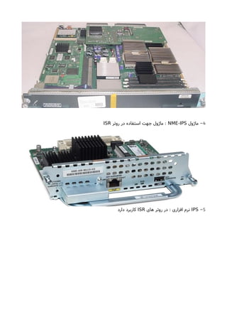 4‫ماژول‬ -NME-IPS‫روتر‬ ‫در‬ ‫استفاده‬ ‫جهت‬ ‫ماژول‬ :ISR
5-IPS‫های‬ ‫روتر‬ ‫در‬ : ‫افزاری‬ ‫نرم‬ISR‫دارد‬ ‫کاربرد‬
 