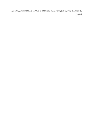 ‫زیاد‬ ‫بسیار‬ ‫تعداد‬ ‫شکل‬ ‫این‬ ‫به‬ ‫و‬ ‫است‬ ‫داده‬ ‫رخ‬alert‫چند‬ ‫قالب‬ ‫در‬ ‫ها‬alert‫می‬ ‫داده‬ ‫نمایش‬
.‫شوند‬
 