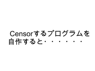 Censorするプログラムを
自作すると・・・・・・
 