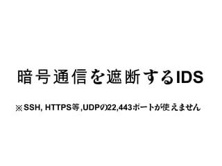 を する暗号通信 遮断 IDS
※SSH, HTTPS等,UDPの22,443ポートが えません使
 