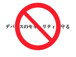 デバイスのセキュリティを る守
 