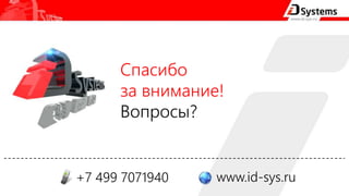 Спасибо
за внимание!
Вопросы?
+7 499 7071940 www.id-sys.ru
 
