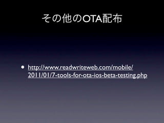 OTA



• http://www.readwriteweb.com/mobile/
  2011/01/7-tools-for-ota-ios-beta-testing.php
 
