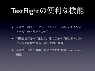 TestFlight

•            or



•

•             recruitment
 
