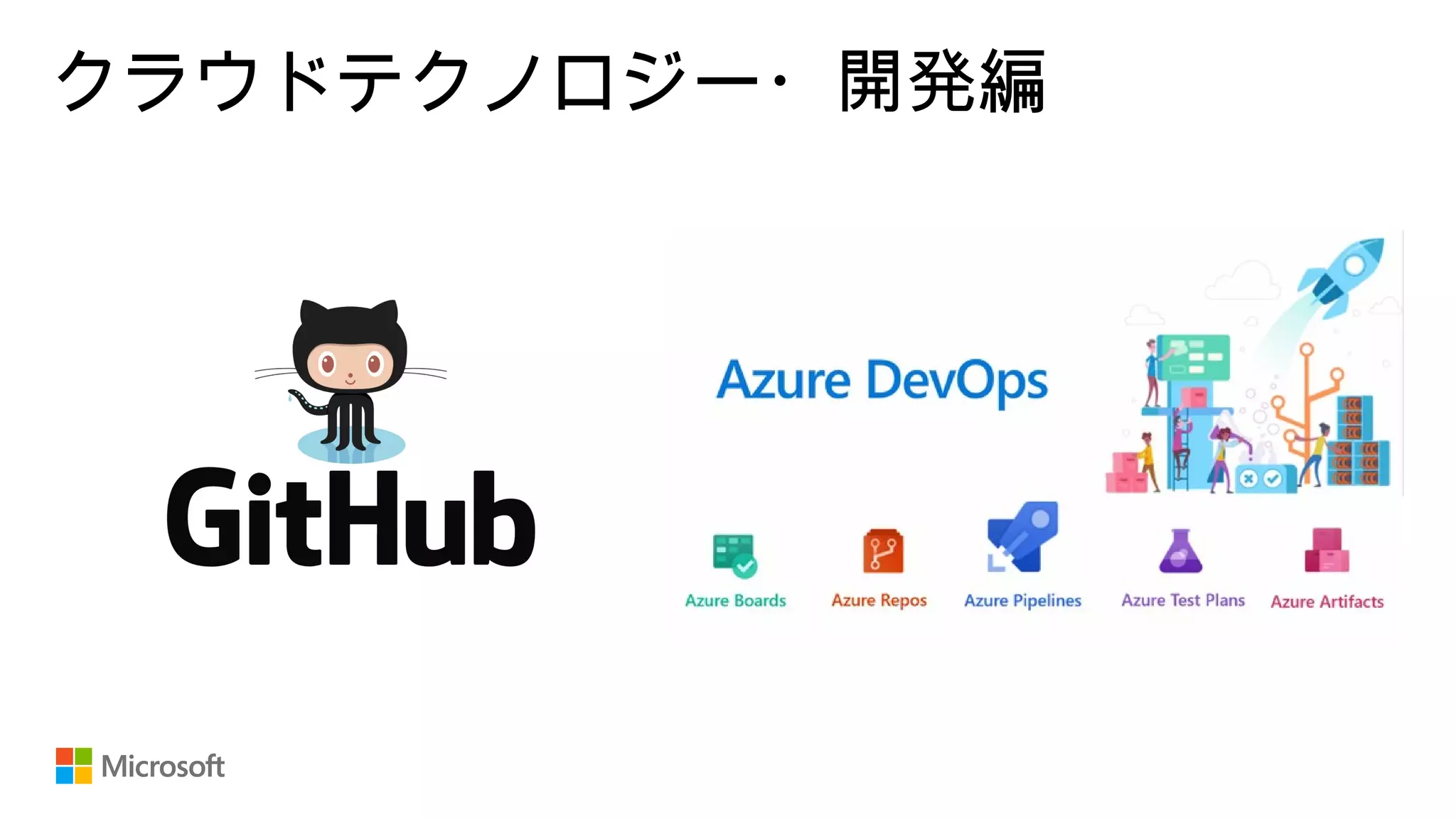 クラウドテクノロジー・開発編
 