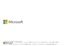 © 2018 Microsoft Corporation. All rights reserved.
本情報の内容（添付文書、リンク先などを含む）は、作成日時点でのものであり、予告なく変更される場合があります。
© 2019 Microsoft Corporation. All rights reserved.
本情報の内容 ( 添付文書、リンク先などを含む ) は、 de:code 2019 開催日 (2019 年 5 月 29~30 日 ) 時点のものであり、予告なく変更される場合が
あります。
本コンテンツの著作権、および本コンテンツ中に出てくる商標権、団体名、ロゴ、製品、サービスなどはそれぞれ、各権利保有者に帰属します。
 