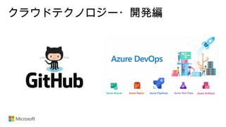 クラウドテクノロジー・開発編
 