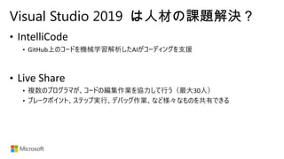 Visual Studio 2019 は人材の課題解決？
 