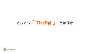 そもそも「 LiveOps 」 とは何か
 
