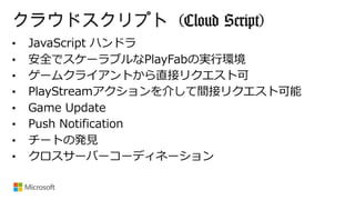 クラウドスクリプト (Cloud Script)
 
