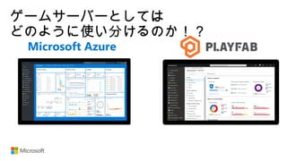 ゲームサーバーとしては
どのように使い分けるのか！？
Microsoft Azure
 