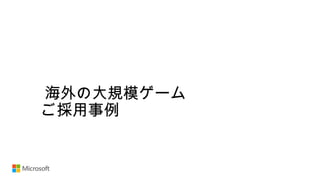 海外の大規模ゲーム
ご採用事例
 