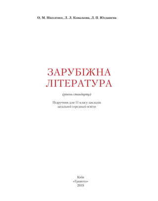 ЗАРУБІЖНА
ЛІТЕРАТУРА
(рівень стандарту)
Підручник для 11 класу закладів
загальної середньої освіти
О. М. Ніколенко, Л. Л. Ковальова, Л. П. Юлдашева
Київ
«Грамота»
2019
 