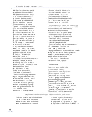 28
золоті сторінки далеких епох
Щоб я збагнув почин думок
І світу внутрішній зв’язок,
Щоб я пізнав основ основу,
А не кидав слова-полову…
О повний місяцю ясний,
Мій друже тихий і сумний!
Коли б востаннє з висоти
Мої страждання бачив ти
За цим столом чувань нічних,
Між цих пергаментів і книг!
Коли б я міг блукать між гір,
В твоїм промінні ніжить зір,
Серед печер звиватись духом,
В твоїй імлі снуватись лугом,
Весь чад науки там лишити,
В твоїй росі цілющій змити!..
Ох! Я ще тут, в тюрмі-норі?
О мури прокляті сирі!
У цих мальованих шибках
Небесний світ — і той зачах!
Стримлять до неба стоси книг,
Ненатла точить їх черва,
Їх пилюга густа вкрива,
І кіпоть осіда на них;
Уздовж полиць з давнезних літ —
Реторти, слоїки, склянки,
Начиння, приладів рядки —
І це в тебе світ! І це зветься світ!
І ти питаєш ще, чому
На серце туга наляга,
Чому незвідана нудьга
Труїть всі радощі йому?
Замість живих природи хвиль,
Куди Творець людей вселив,
Навколо тебе — тлінь, і цвіль,
І жах потворних кістяків.
Тікай! На волю, на простір!
Візьми цю книжку чарівну;
Цей Нострадамів віщий твір
Тобі відкриє таїну.
Спізнаєш ти шляхи світил,
Збагнеш природи вічний рух,
І в душу вступить повінь сил,
Коли промовить духу дух.
Шкода обнять сухим умом
Священних знаків зміст живий;
Ви, духи, тут в’єтесь кругом,
Озвіться ж ви на голос мій!
(Розгортає книжку й бачить знак макрокосму).
Яким блаженством всі мої чуття,
Уся моя істота пройнялася,
Немов по жилах полумінь життя
І невмируща юність розлилася…
Чи то ж не Бог ці знаки написав,
Що душу збурену втишають,
Що серце вражене втішають,
Що перед розумом наяв
Природи тайнощі всесильні виявляють?
Чи ж я не Бог? Я просвітлів!
І враз моє духовне око
В природи творчий вир заглянуло глибоко.
Тепер збагнув я сенс премудрих слів:
«В світ духів можна прозирнути,
Та ум і серце мляві вкрай:
Встань, учню, і земнії груди
В ранковім сяєві скупай!»
(Розглядає знак).
Як все тут діє в колі вічнім,
У многоликій красоті,
Як сили горні в льоті стрічнім
Міняють кінви золоті!
На благовісних крилах мають,
Споруду всесвіту проймають
У гармонійній повноті!
Яка картина! Ах! Картина лиш…
Природо безконечна! Де ж, коли ж
Знайду ту грудь, що нею світ ти поїш,
І небо, й землю — все живиш?
Невже ж ти болю в серці не загоїш,
Жаги палкої в нім не заспокоїш?
(Перегортає нетерпляче книжку й натрапляє на знак Духа Землі).
Цей знак на мене має інший вплив!
Ти, Дух Землі, мені рідніший,
Я став відразу мов сильніший,
Мов хміль вина мене сп’янив;
І я ладен пірнути в світу море,
Знести земні і радощі, і горе;
Ні грім мене, ні хвиль виття суворе,
Ні згуби страх, ні буря не поборе! (…)
 