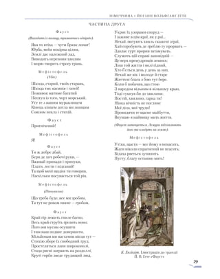 29
Німеччина • ЙОГАНН вольфганг ҐЕТЕ
ЧАСТИНА ДРУГА
Ф а у с т
(Виходить із палацу, тримаючись одвірків).
Яка то втіха — чути брязк лопат!
Юрба, моїм покірна цілям,
Землі дає належний лад,
Виводить перепони хвилям
І морю творить строгу грань.
	 М е ф і с т о ф е л ь
	 (Убік)
Шкода, старий, твоїх старань,
Шкода тих насипів і гатей!
Поживок матиме багатий
Нептун із того, чорт морський.
Усе те з вашим муравлищем
Кінець кінцем дотла ми знищим
Союзом пекла і стихій.
	 Ф а у с т
Пригнічений!
	 М е ф і с т о ф е л ь
Я!
	 Ф а у с т
Ти ж добре дбай,
Бери де хоч робочі руки, —
Вживай принади і принуки,
Плати, лести і підганяй!
Та щоб мені щодня ти говорив,
Наскільки посувається той рів.
	 М е ф і с т о ф е л ь
	 (Півголосом)
Що треба буде, все ми зробим,
Та тут не ровом пахне — гробом.
Ф а у с т
Край гір лежить гниле багно,
Весь край струїть грозить воно;
Його ми мусим осушити
І тим наш подвиг довершити.
Мільйонам ми настачим місця тут —
Стихію зборе їх свободний труд.
Простеляться лани широкополі,
Стада рясні заграють на роздоллі,
Круті горби зведе трудящий люд,
Укриє їх узорами споруд —
І заживе в цім краї, як у раї…
Нехай лютують хвиль скажені зграї,
Хай спробують де греблю ту прорвать —
Здолає гурт прорив затамувать.
Служить цій справі заповідній —
Це верх премудрощів земних:
Лиш той життя і волі гідний,
Хто б’ється день у день за них.
Нехай же вік і молоде й старе
Життєві блага з бою тут бере.
Коли б побачив, що стою
З народом вільним в вільному краю,
Тоді гукнув би до хвилини:
Постій, хвилино, гарна ти!
Ніяка вічність не поглине
Мої діла, мої труди!
Провидячи те щасне майбуття,
Вкушаю я найвищу мить життя.
(Фауст заточується. Лемури підхоплюють
його та кладуть на землю).
	 М е ф і с т о ф е л ь
Утіхи, щастя — все йому в ненасить,
Жаги ніколи спрагнений не вгасить;
Бідаха рветься зупинить
Пусту, благу останню мить!
К. Ензікат. Ілюстрація до трагедії
Й. В. Ґете «Фауст»
 