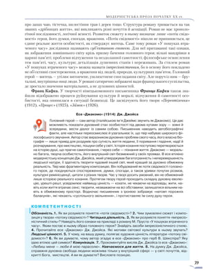 39
модерністська проза початку хх ст.
про запах чаю, тістечка, шелестіння трав і дерев тощо. Структура роману тримається на так
званих «дрібницях життя», які викликають різні почуття й асоціації. Роман не має хроноло-
гічної послідовності, логічної ясності. Розвиток сюжету в ньому визначає лише «потік свідо-
мості» героя, його думки, спогади, враження. «Потік свідомості» ніколи не припиняється, це
єдине реальне життя особистості, як стверджує митець. Саме тому роман «У пошуках втра-
ченого часу» дослідники називають суб’єктивною епопеєю. Для неї притаманні такі ознаки,
як зображення зовнішнього світу крізь призму бачення головного героя; вільні мандрівки в
царині пам’яті; проблеми відчуження та нездоланної самотності; філософське осмислення
тем пам’яті, часу, культури; деталізація душевних станів і переживань. За стилем роман
«У пошуках втраченого часу» можна назвати імпресіоністичним, бо в основу його покладено
не об’єктивні спостереження, а враження від людей, природи, культурних пам’яток. Головний
герой — митець — утілює витончене, ушляхетнене споглядання світу. Але поруч із ним — бру-
тальні, внутрішньо ниці люди. У романі сатирично зображені вади французького суспільства,
де зростало значення матеріальних, а не духовних цінностей.
Франц Кафка. У творчості німецькомовного письменника Франца Кафки також зна-
йшли відображено процеси руйнування культури й моралі, відчуження й самотності осо-
бистості, яка опинилася в ситуації безвиході. Це засвідчують його твори «Перевтілення»
(1912), «Процес» (1925), «Замок» (1926).
Есе «Джакомо» (1914) Дж. Джойса
Головний герой — сам автор (італійською ім’я Джеймс звучить як Джакомо). Це дає
можливість показати духовний стан особистості під двома кутами зору — зовні й
зсередини, вести діалог із самим собою. Письменник наводить автобіографічні
факти, але настільки переосмислює й узагальнює їх, що твір набуває широкого фі-
лософського звучання. Автор стає виразником духовних проблем свого часу, його власна біо-
графія — лише привід для роздумів про сутність життя людини, її поривання і падіння, надії й
розчарування, про мистецтво, пошуки себе у світі. Історія кохання поступово перетворюється
на історію душі, що прагне самопізнання, і через себе — пізнання життя. Джакомо — мораль-
но багата, творча особистість, його внутрішній світ безмежний у своїх проявах. В есе втілено
модерністську концепцію Дж. Джойса, який утверджував багатогранність і неперевершеність
людської натури, її здатність творити чудовий інший світ, який кращий за духовно обмежену
реальність. Твір має фрагментарну композицію. Він побудований як потік свідомості головно-
го героя, де поєднуються спостереження, думки, спогади, а також уривки почутих розмов,
культурні ремінісценції, цитати з різних творів. Час у творі досить умовний, він не обмежений
лише історією реального кохання. Протягом твору герой проходить складну духовну еволю-
цію, урешті-решт, усвідомлює найвищу цінність — кохати, не чекаючи на відповідь; жити, на-
віть коли життя втрачає сенс; творити, незважаючи на всі обставини; залишатися вільним на-
віть в обмеженому просторі. Водночас письменник з іронією зображує «натовп порожніх
балакунів», які чекають «суспільного звільнення», і протиставляє їм силу духу героя.
Обізнаність.1. Як ви розумієте поняття «потік свідомості»? 2. Чим зумовлені сюжет і компо-
зиція у творах «потоку свідомості»? Читацька діяльність. 3. Як ви розумієте поняття «імпресіо-
ністичний стиль»? Наведіть його ознаки на прикладі з роману М. Пруста «У пошуках втраченого
часу». Яким постає в ньому образ головного героя? Знайдіть засоби імпресіоністичного стилю.
4. Прочитайте есе «Джакомо» Дж. Джойса. Які мотиви світової культури в ньому звучать?
Людські цінності. 5. У чому, на вашу думку, полягає художня цінність літератури «потоку сві-
домості»? 6. Як ви думаєте, чому автор згадує в есе «Джакомо» про герб В. Шекспіра? Яку
ідею втілює цей символ? Комунікація. 7. Прокоментуйте вислів Дж. Джойса із есе «Джакомо»:
«Любиш мене — люби й мою парасолю». Навчаємося для життя. 8. На думку Дж. Джойса,
справжня духовна свобода людини можлива тільки у внутрішній сфері — у світі почуттів, від-
критті Бога, мистецтві. А ви як думаєте? Висловте позицію.
 