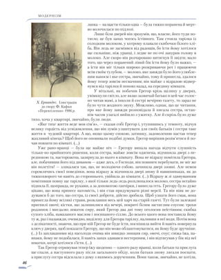 46
модернізм
лапка — на щастя тільки одна — була тяжко поранена й мерт-
во волочилася по підлозі.
Лише біля дверей він зрозумів, що, власне, його туди по-
тягло; це був запах чогось їстівного. Там стояла тарілка із
солодким молоком, у котрому плавали скибочки білого хлі-
ба. Він ледь не засміявся від радощів, бо їсти йому хотілося
ще сильніше, ніж уранці, і ледве не по очі занурив голову в
молоко. Але скоро він розчаровано витягнув її звідти; мало
того, що через поранений лівий бік їсти йому було важко, —
а їсти він міг тільки широко розкриваючи рот і працюючи
всім своїм тулубом, — молоко, яке завжди було його улюбле-
ним напоєм і яке сестра, звичайно, тому й принесла, здалося
йому тепер зовсім несмачним; він майже з відразою відвер-
нувся від тарілки й поповз назад, на середину кімнати.
У вітальні, як побачив Грегор крізь щілину у дверях,
увімкнули світло, але якщо зазвичай батько в цей час голос-
но читав мамі, а інколи й сестрі вечірню газету, то зараз не
було чути жодного звуку. Можливо, однак, що це читання,
про яке йому завжди розповідала й писала сестра, остан-
нім часом узагалі вийшло з ужитку. Але й скрізь було дуже
тихо, хоча у квартирі, звичайно, були люди.
«Яке тихе життя веде моя сім’я», — сказав собі Грегор і, утупившись у темноту, відчув
велику гордість від усвідомлення, що він зумів улаштувати для своїх батьків і сестри таке
життя в чудовій квартирі. А що, якщо цьому спокою, затишку, задоволенню настав тепер
жахливий кінець? Щоб його не оповивали подібні думки, Грегор вирішив розім’ятися й по-
чав повзати по кімнаті. (…)
Уже рано-вранці — була ще майже ніч — Грегору випала нагода відчути слушність
тільки-но прийнятого рішення, коли сестра, майже зовсім одягнена, відчинила двері з пе-
редпокою та, насторожена, зазирнула до нього в кімнату. Вона не відразу помітила Грегора,
але, побачивши його під диваном — адже десь, о Господи, він повинен перебувати, не міг же
він полетіти! — злякалася так, що, не володіючи собою, зачинила двері ззовні. Але немов
соромлячись своєї поведінки, вона відразу ж відчинила двері знову й навшпиньках, як до
тяжкохворого чи навіть до стороннього, увійшла до кімнати. (…) Відразу ж зі здивуванням
помітивши повну ще тарілку, з якої тільки ледь-ледь розхлюпалося молоко, сестра негайно
підняла її, щоправда, не руками, а за допомогою ганчірки, і винесла геть. Грегору було дуже
цікаво, що вона принесе натомість, і він став придумувати різні версії. Та він ніяк не до-
думався б до того, що сестра, із своєї доброти, дійсно зробила. Щоб узнати його смак, вона
принесла йому всілякі страви, розклавши весь цей харч на старій газеті. Тут були залежані
пригнилі овочі; кістки, що залишилися від вечері, покриті білим застиглим соусом; трохи
родзинок і мигдалю; шматок сиру, який Грегор два дні тому оголосив неїстівним; скибка
сухого хліба, намазаного маслом і посипаного сіллю. До всього цього вона поставила йому
ту ж, раз і назавжди, очевидно, виділену для Грегора тарілку, наливши в неї води. Потім вона
з делікатності, знаючи, що при ній Грегор не буде їсти, поспішила вийти й навіть повернула
ключ у дверях, щоб показати Грегору, що він може облаштовуватися, як йому буде зручніше.
(…) Із заплаканими від насолоди очима він швидко знищив сир, овочі, соус; свіжа їжа, на-
впаки, йому не подобалася, її навіть запах здавався нестерпним, і він відтягував у бік від неї
шматки, котрі хотілося з’їсти. (…)
Так Грегор отримував тепер їжу щоденно — одного разу вранці, коли батьки та прислуга
ще спали, а наступного разу після загального обіду, коли батьки знову лягали поспати,
а прислугу сестра відсилала з дому з якимось дорученням. Вони також, звичайно, не хотіли,
Х. Ернандес. Ілюстрація
до твору Ф. Кафки
«Перевтілення» 1986 р.
 