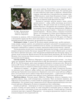 56
модернізм
рита рятує майстра. Понтій Пілат також намагався вряту-
вати свою душу, наказавши вбити Іуду. Але спасіння душі
не може відбутися через кров та убивство, і Понтій Пілат
страждає, доки майстер не звільнив його від докорів совіс­
ті. Майстер рятує також Івана Бездомного, Ієшуа — Левія
Матвія. А якщо людина врятує людину, стверджує М. Бул-
гаков, ще не втрачено надію врятувати весь світ.
Допомогти спасінню людства можуть також «вічні»
ду­хов­ні цінності — добро, любов, милосердя, що втілені в
образі Христа. Цю ідею подано вже на початку роману в
розмові Берліоза з Бездомним про існування Ісуса, коли
несподіваноз’являєтьсяВоланд,промовляючи:«Майте на
увазі, що Ісус усе ж таки існував…» Здавалося б, виникає
певний парадокс — Воланд, диявол, утверджує існування
Христа. Але насправді тут немає нічого парадоксального.
По-перше, кажучи про Христа, Воланд утверджує своє
існування як диявола, тобто існування реального зла в суспільстві. По-друге, ім’я Христа
є нагадування людям про Бога, якого вони забули, і тому стало «все дозволено» у тому світі
(відомий мотив Ф. Достоєвського, що розгортається в романі).
Особливості стилю. У романі М. Булгаков широко використовує засоби комічного —
гумор, іронію, сарказм, гротеск, які допомагають розкрити загальний стан радянського су­
спільства ХХ ст., показати його ганебний вплив на людину. За зовнішнім комізмом завжди
приховані глибокий біль і тривога за людину, прагнення знайти шляхи виходу з трагедії.
Епічна розповідь поєднується з численними ліричними відступами, у яких виявляється
відкрита авторська позиція. Це нагадує традиції М. Гоголя в поемі «Мертві душі», де також
було багато ліричних відступів, у яких письменник розмірковував про мистецтво, народ і по-
дальшу долю суспільства. Мотив польоту М. Булгаков також запозичив у М. Гоголя. Політ
Воланда з його почтом над Землею нагадує політ гоголівської «птиці-трійки», що наводить
жах на інші землі й народи.
Система мотивів. У «Майстрі і Маргариті» потужно звучать різні мотиви — як літера-
турні, так і авторські. Мотиви «вседозволеності» (Ф. Достоєвського) і «сеансу чорної магії»
(Й. В. Ґете, М. Булгакова) дають змогу розкрити абсурдність тогочасного світу. Мотив бо-
жевілля (М. Гоголя, М. Булгакова) утілює трагізм долі митця в умовах насильства. Водно-
час мотиви кохання та творчості символізують перемогу людини над суспільством.
«Рукописи не горять» — ця фраза є лейтмотивом усього твору й символізує безсмер-
тя людського духу, творчості, добра, любові, волі, християнських ідеалів. Спалений роман
майстра про Єршалаїм знову відновлено. Отримують нове життя душі майстра та Марга­
рити. Але куди вони летять у фіналі твору? Куди потрапляють — у рай чи пекло? У фіналі
звучать мотиви світла й спокою, яких прагнуть душі улюблених героїв автора.
Проблема фіналу. Оскільки роман «Майстер і Маргарита» автор не завершив, існує
проблема фіналу твору, який інтерпретують по-різному. Одні дослідники вважають, що
майстер не заслужив світла, а тільки спокій, бо скористався послугами диявола й «сліпо йде
за Воландом». Але ж ніякої угоди з дияволом не було! І Воланд вимушений відпустити віль-
ні душі майстра та Маргарити, бо вони не підкоряються його «відомству».
Спокій для майстра — винагорода не тільки за страждання, а передусім за пошуки смис-
лу буття. Спокій для героя означає не лише можливість незалежно жити та творити. Це
спокій не для себе, а для пошуку істини, що потрібна людству. Спокій майстра у вічному,
духовному просторі, у гармонії з Маргаритою — це запорука продовження творчості, що по-
кликана повернути світу втрачений сенс.
Ж. Лур’є. Фотоілюстрація
до роману М. Булгакова
«Майстер і Маргарита»
 