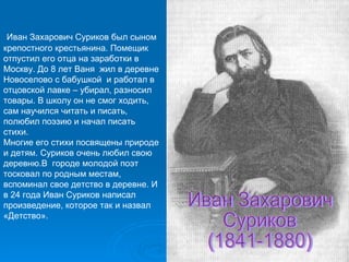 Иван Захарович Суриков: биография и творчество для 3 класса