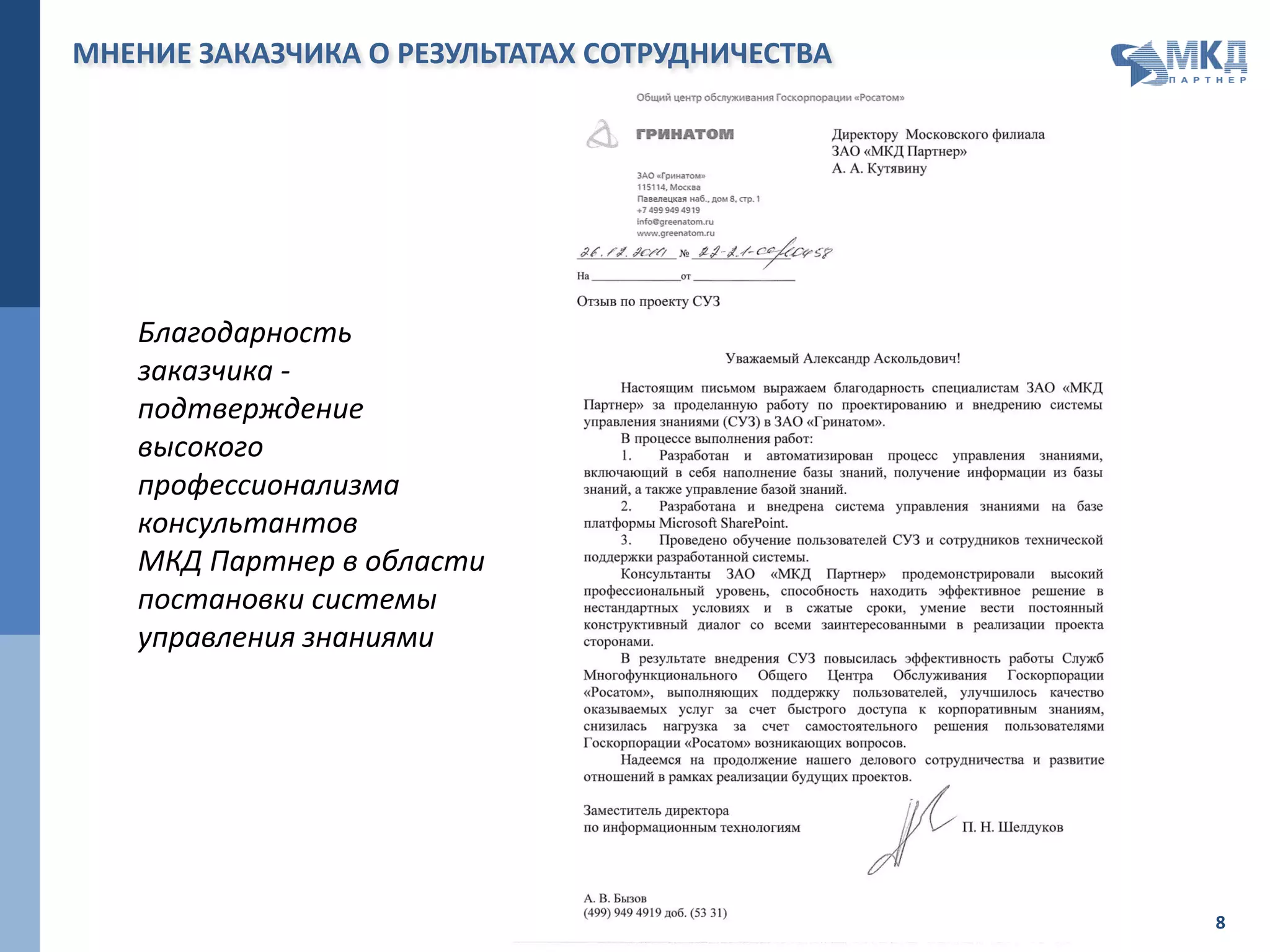 РЕШЕНИЕ ОБРАЩЕНИЙ
ЦЕЛЕВОЕ СОСТОЯНИЕ ПРОЦЕССА
ИСПОЛНИТЕЛЬ ОБРАБОТКА ОБРАЩЕНИЙ
Пользователь
Группа
поддержки
пользователей
(0- линия
поддержки)
Группа
поддержки
ИТ-решения
(1- линия
поддержки)
Формирование
и отправка
обращения
Регистрация и
классификация
обращения
или
Решение
обращения
Анализ
Решение /
эскалация
обращения
Закрытие
обращения
Кобр = 180 000
(100%)
Робр = 50%
Тобр = 20 мин
Робр = 45%
Тобр = 4 мин
Кобр
Количество обращений
Робр
Процент решенных обращений
Тобр
Среднее время решения обращения
Поиск
решения в БЗ или
Использование
информации
Поиск
решения в БЗ
Поиск
решения в БЗ
 