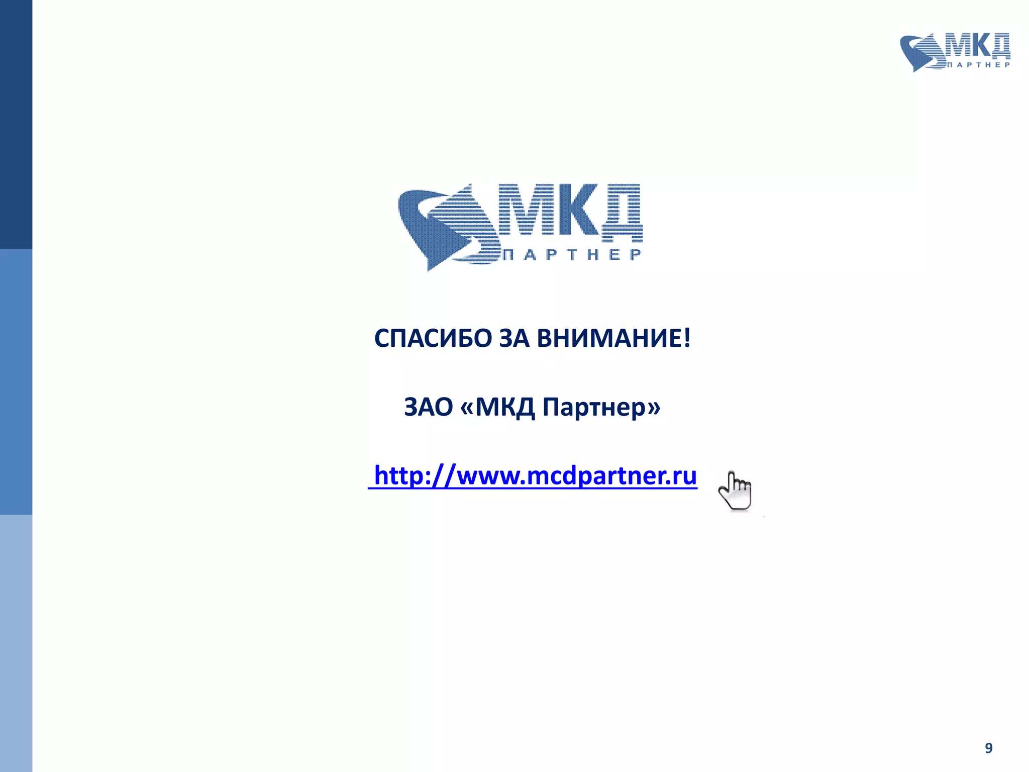 ОРГАНИЗАЦИЯ ВЫПОЛНЕНИЯ РАБОТ
Планирование
проектных работ
Контроль и
отчетность
Управление
рисками
Управление
качеством
Управление
проектными
коммуникациями
УПРАВЛЯЮЩИЙ
КОМИТЕТ
ОПЕРАТИВНЫЙ СОВЕТ
РАБОЧАЯ ГРУППА
ОФИС
УПРАВЛЕНИЯ
ПРОЕКТОМ
 Выделение ресурсов
 Утверждение ключевых
проектных решений
 Контроль хода проекта
 Оперативное планирование и
контроль
 Согласование проектных
решений
 Управление рисками
 Выполнение работ по
проекту
 Обеспечение проектного
документооборота
 Организация совещаний и заседаний
управляющих органов проекта
9
ПРОЦЕДУРЫ ПРОЕКТНОГО УПРАВЛЕНИЯ
 