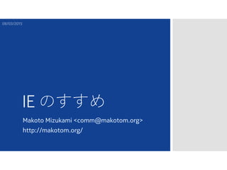 IE のすすめ
Makoto Mizukami <comm@makotom.org>
http://makotom.org/
 