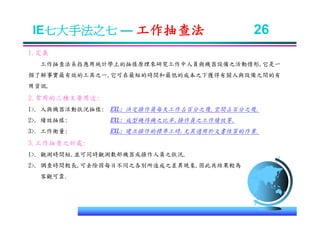 IE-011 工業工程七大手法Ok