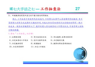 IE-011 工業工程七大手法Ok