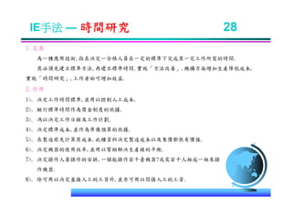 IE-011 工業工程七大手法Ok