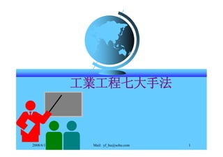 工業工程七大手法



2008/6/16    Mail: yf_hu@sohu.com   1
