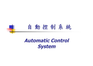 自動控制系統

Automatic Control
    System