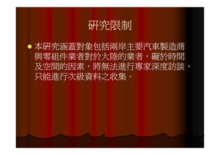 IE-021 汽車零組件供應鏈之研究