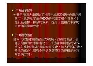 IE-021 汽車零組件供應鏈之研究