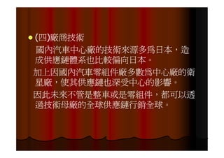 IE-021 汽車零組件供應鏈之研究