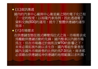 IE-021 汽車零組件供應鏈之研究