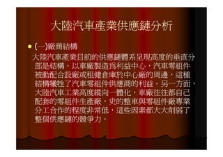 IE-021 汽車零組件供應鏈之研究