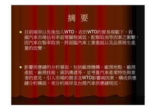 IE-021 汽車零組件供應鏈之研究