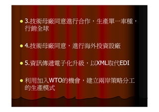 IE-021 汽車零組件供應鏈之研究