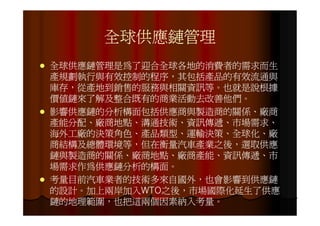 IE-021 汽車零組件供應鏈之研究