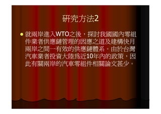 IE-021 汽車零組件供應鏈之研究