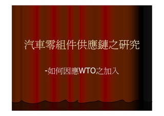 汽車零組件供應鏈之研究

 -如何因應WTO之加入
  如何因應WTO之加入