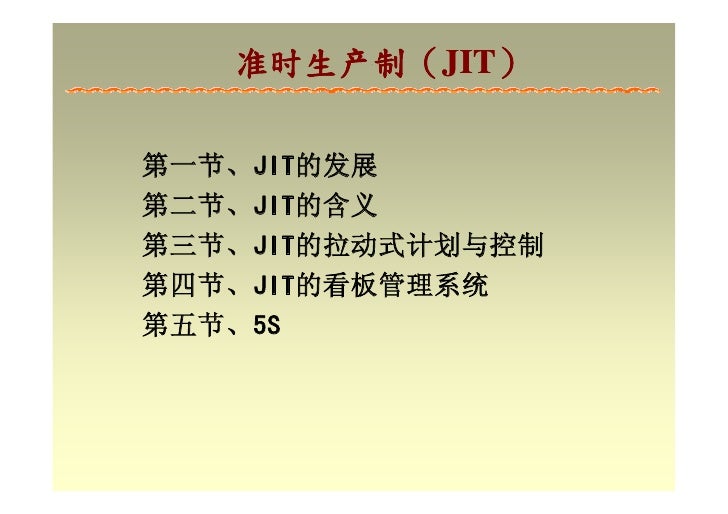 Ie 028 準時生產制jit 簡體