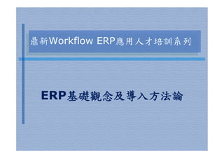 鼎新Workflow ERP應用人才培訓系列




 ERP基礎觀念及導入方法論
 