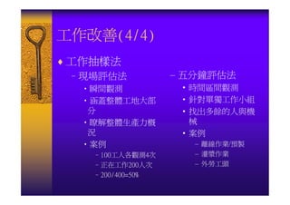IE-044-生產力分析與改善