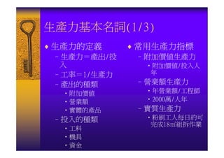 IE-044-生產力分析與改善