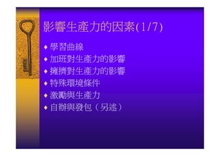 IE-044-生產力分析與改善