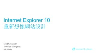 Internet Explorer 10
重新想像網站設計
 