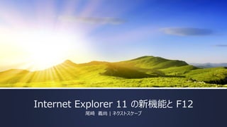 Internet Explorer 11
尾崎 義尚
2013/11/09

 